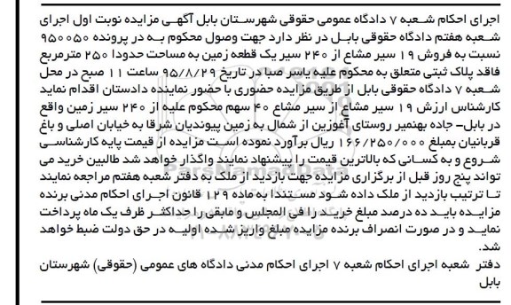 مزایده,مزایده 19 سیر مشاع از 240 سیر زمین 250متر