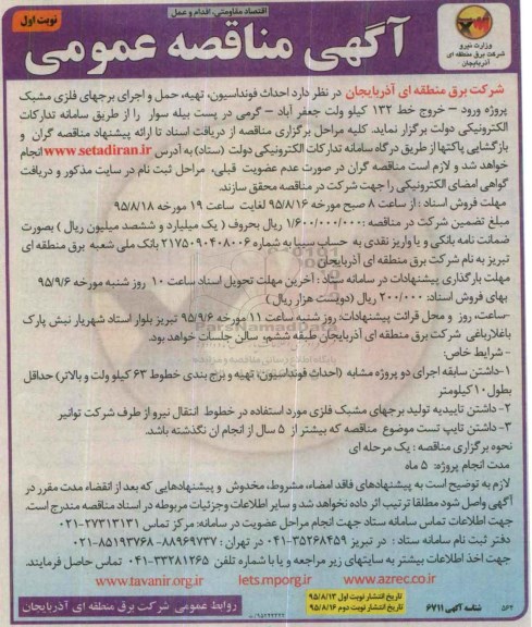 آگهی مناقصه عمومی, مناقصه احداث فونداسیون ، تهیه ، حمل و اجرای برجهای فلزی مشبک