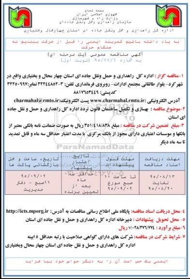 آگهی مناقصه عمومی یک مرحله ای ، مناقصه بهسازی و تکمیل ساختمان قانون تردد 