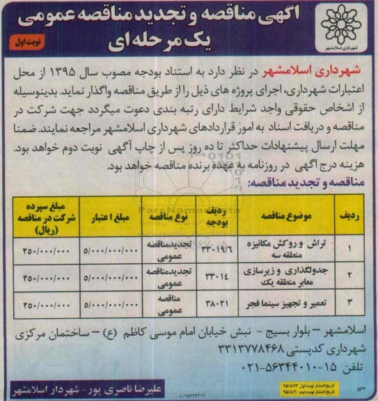 تجدید مناقصه , مناقصه و تجدید مناقصه تراش و روکش مکانیزه منطقه سه ...