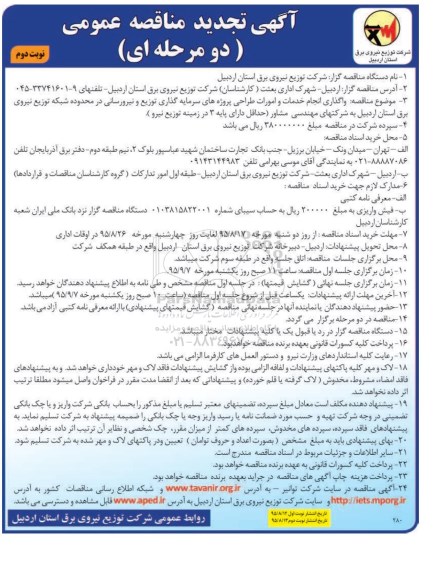 تجدید مناقصه عمومی دو مرحله ای, تجدید مناقصه واگذاری انجام خدمات و امورات طراحی پروژه های سرمایه گذاری -نوبت دوم