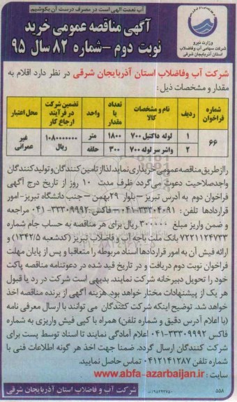 آگهی مناقصه عمومی, مناقصه خرید لوله داکتیل و واشر سر لوله - نوبت دوم