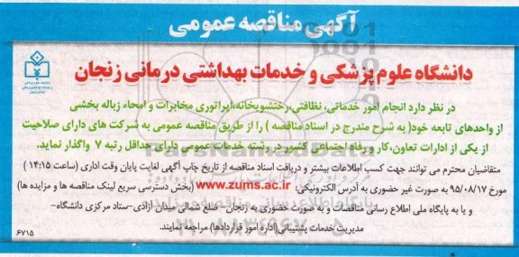 مناقصه , مناقصه امور خدماتی و نظافتی ، رختشویخانه ...