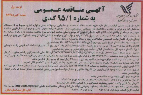آگهی مناقصه عمومی , مناقصه خرید خدمات نظافت ، خدمات و جابجایی مرسولات پستی و ...