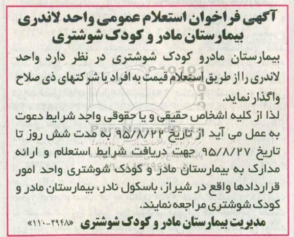 آگهی فراخوان استعلام عمومی واحد لاندری بیمارستان مادر و کودک شوشتری