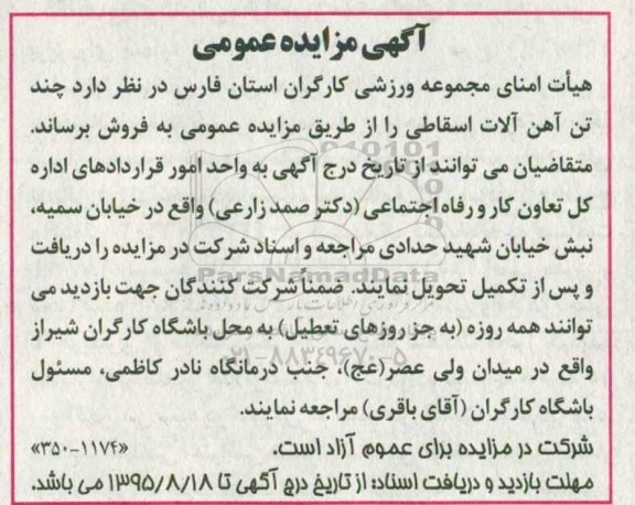 مزایده عمومی,مزایده فروش چند تن آهن آلات اسقاطی