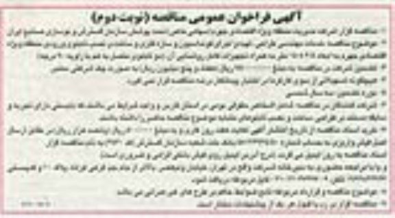 آگهی فراخوان مناقصه عمومی , فراخوان مناقصه خدمات مهندسی طراحی ، تهیه و اجرای فونداسیون و سازه فلزی .... نوبت دوم