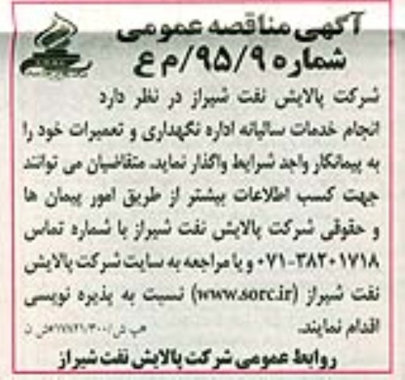 آگهی مناقصه عمومی,مناقصه انجام خدمات سالیانه اداره نگهداری و تعمیرات