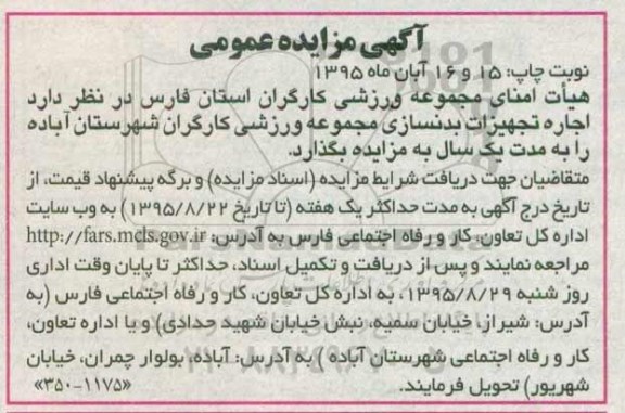 آگهی مزایده عمومی, تجدید مزایده اجاره سالن ورزشی چند منظوره کارگران جهرم