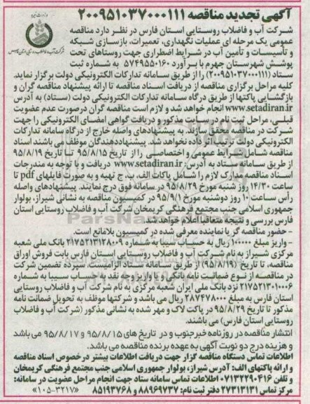 آگهی تجدید مناقصه , مناقصه عملیات نگهداری، تعمیرات، بازسازی شبکه و تاسیسات و تامین آب در شرایط اضطراری