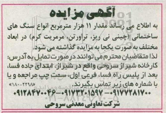 مزایده,مزایده فروش مقدار 11 هزار متر مربع انواع سنگهای ساختمانی