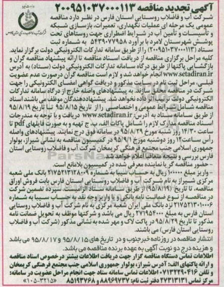 تجدید آگهی مناقصه , مناقصه عملیات نگهداری تعمیرات ، بازسازی شبکه و تامین آب....