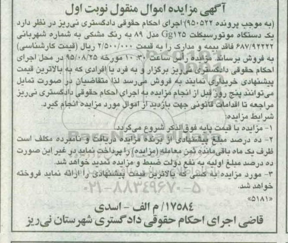مزایده یک دستگاه موتور سیکلت