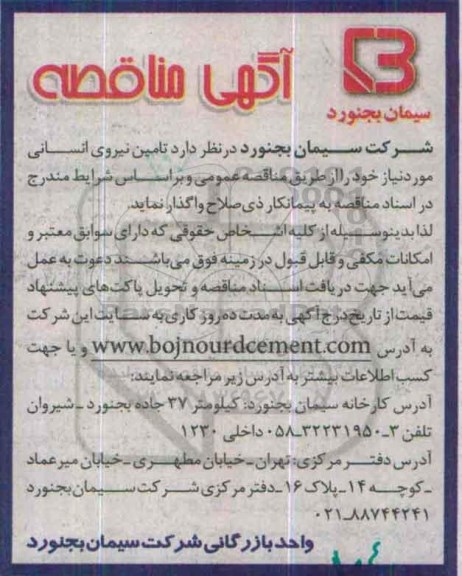 آگهی مناقصه ، مناقصه تامین نیروی انسانی