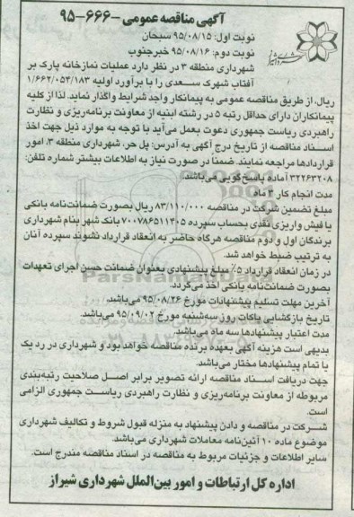 مناقصه , مناقصه عمومی عملیات نمازخانه پارک