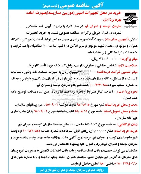 آگهی مناقصه عمومی , مناقصه خرید در محل تجهیزات امنیتی دوربین مداربسته - نوبت دوم