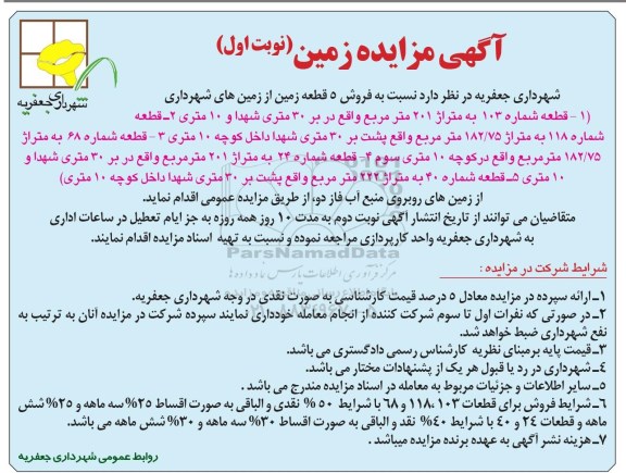 مزایده,مزایده فروش 5 قطعه زمین از زمینهای شهرداری
