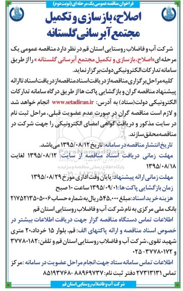 فراخوان مناقصه عمومی یک مرحله ای , فراخوان مناقصه اصلاح ، بازسازی و تکمیل مجتمع آبرسانی گلستانه نوبت دوم