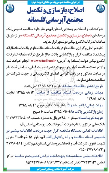 فراخوان مناقصه عمومی یک مرحله ای , فراخوان مناقصه اصلاح ، بازسازی و تکمیل مجتمع آبرسانی گلستانه  نوبت دوم 