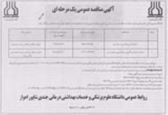 آگهی مناقصه عمومی یک مرحله ای , مناقصه احداث آشپزخانه و ... نوبت دوم