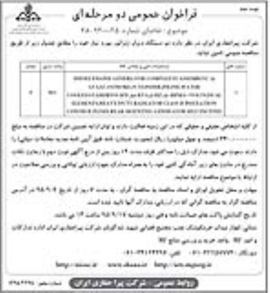 فراخوان , فراخوان دو دستگاه دیزل ژنراتور مورد نیاز نوبت دوم