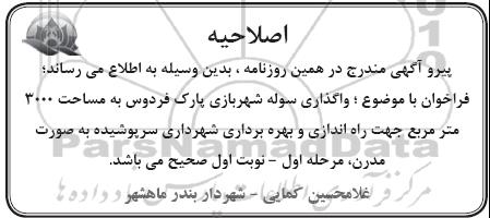 اصلاحیه , مزایده سوله شهربازی پارک فردوس را به مساحت 3000 مترمربع -اصلاحیه