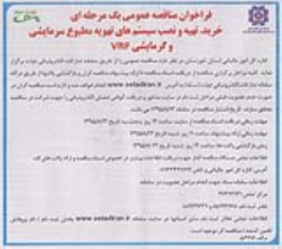 فراخوان ,فراخوان مناقصه خرید ، تهیه و نصب سیستم های تهویه مطبوع سرمایشی و گرمایشی - نوبت دوم