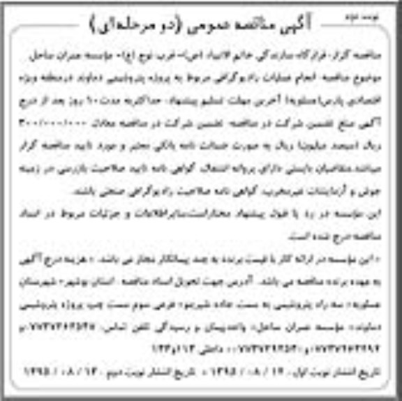 آگهی مناقصه عمومی دو مرحله ای , مناقصه انجام عملیات رادیوگرافی- نوبت دوم