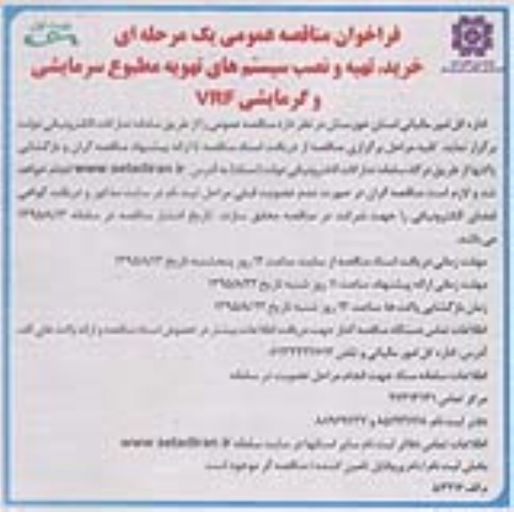 فراخوان ,فراخوان مناقصه خرید ، تهیه و نصب سیستم های تهویه مطبوع سرمایشی و گرمایشی