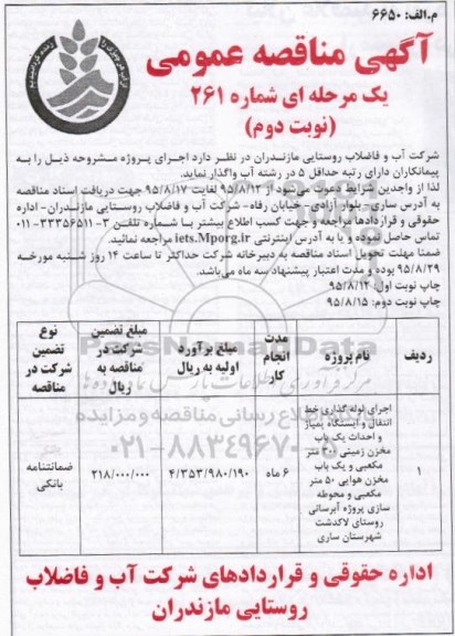 اگهی ارزیابی کیفی مناقصه گران , مناقصه اجرای لوله گذاری خط انتقال نوبت دوم