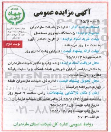 آگهی مزایده عمومی , مزایده 5 دستگاه خودروی مستعمل نوبت دوم
