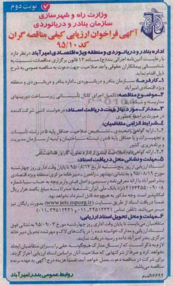 آگهی فراخوان ارزیابی کیفی مناقصه گران,فراخوان تکمیل اجرای کانال تاسیساتی زیرساخت دوربین های مدار بسته و شبکه دیتا - نوبت دوم