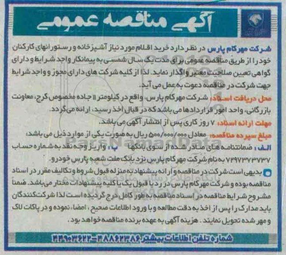 آگهی مناقصه , مناقصه خرید اقلام موردنیاز آشپزخانه