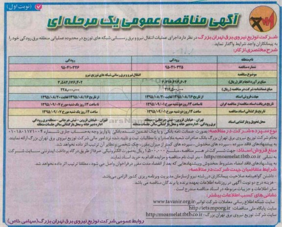 مناقصه , مناقصه اجرای عملیات انتقال نیرو و برق رسانی شبکه های توزیع