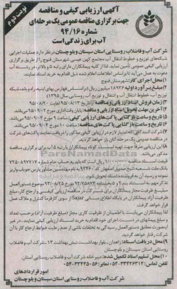 آگهی ارزیابی کیفی,مناقصه عملیات اجرایی شبکه های توزیع و خطوط انتقال آب - نوبت دوم