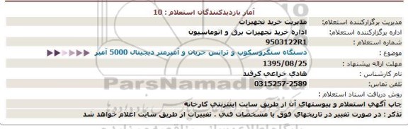 استعلام دستگاه سنگروسکوپ
