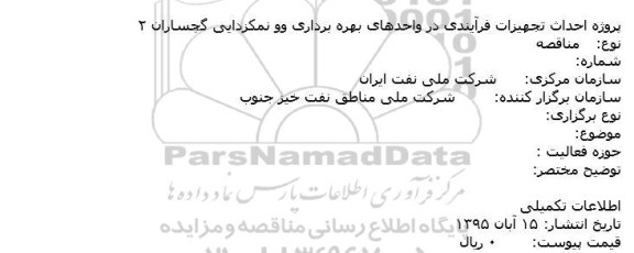 مناقصه ,مناقصه پروژه احداث تجهیزات فرآیندی در واحدهای بهره برداری و نمکزدایی گچساران 2