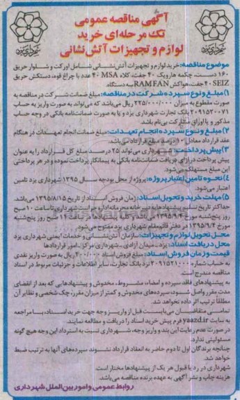 آگهی مناقصه عمومی , مناقصه خرید لوازم و تجهیزات آتش نشانی