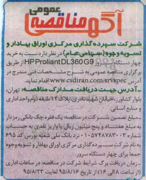 آگهی مناقصه عمومی , مناقصه خرید چهار دستگاه سرور HP PROLIANT 360 G9
