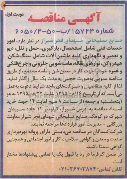 مناقصه امور خدمات فنی شامل استحصال , بارگیری ...