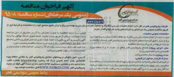 آگهی ارزیابی کیفی ، آگهی ارزیابی کیفی انجام عملیات بازرسی مکانیک و حفاظت فلزات و بازرسی ... نوبت دوم