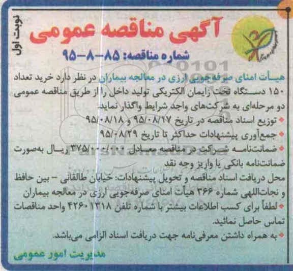 آگهی مناقصه عمومی, مناقصه خرید تعداد 150 دستگاه تخت زایمان الکتریکی