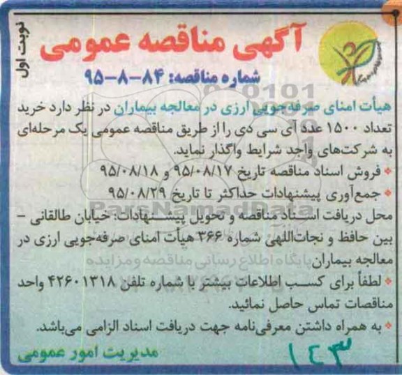 آگهی مناقصه عمومی, مناقصه خرید تعداد 1500 عدد آی سی دی