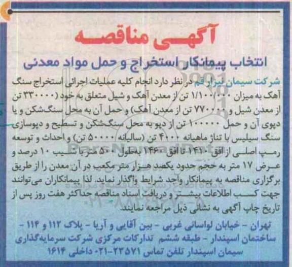 مناقصه , مناقصه انجام کلیه عملیات اجرایی استخراج سنگ آهک