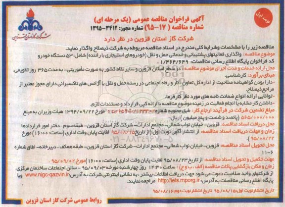 آگهی فراخوان مناقصه عمومی یک مرحله ای , فراخوان مناقصه واگذاری فعالیتهای پشتیبانی و خدمات حمل و نقل