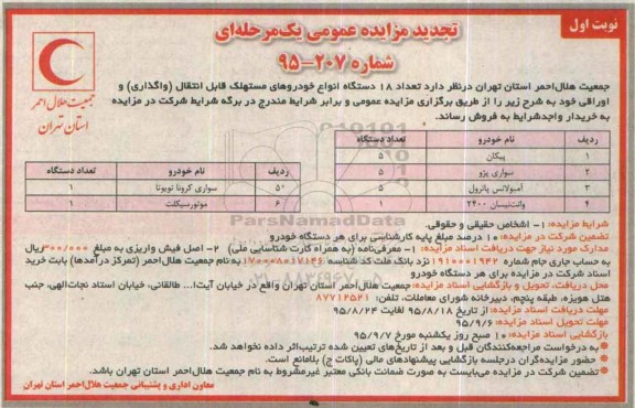 تجدید مزایده عمومی یک مرحله ای , مزایده فروش تعداد 18 دستگاه انواع خودروهای مستهلک قابل انتقال (واگذاری) و اوراقی تجدید