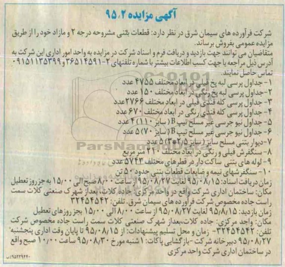 آگهی مزایده , مزایده قطعات بتنی