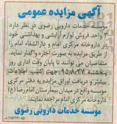 آگهی مزایده , مزایده واگذاری اجاره 2 واحد فروش لوازم آرایشی و بهداشتی