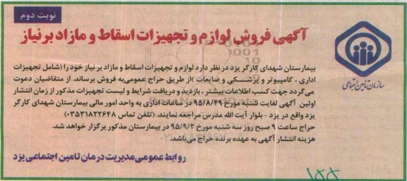 حراج فروش لوازم و تجهیزات اسقاط و مازاد -نوبت دوم