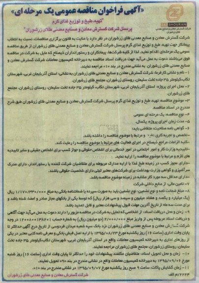 فراخوان مناقصه , فراخوان مناقصه تهیه ، طبخ و توزیع غذای گرم پرسنل